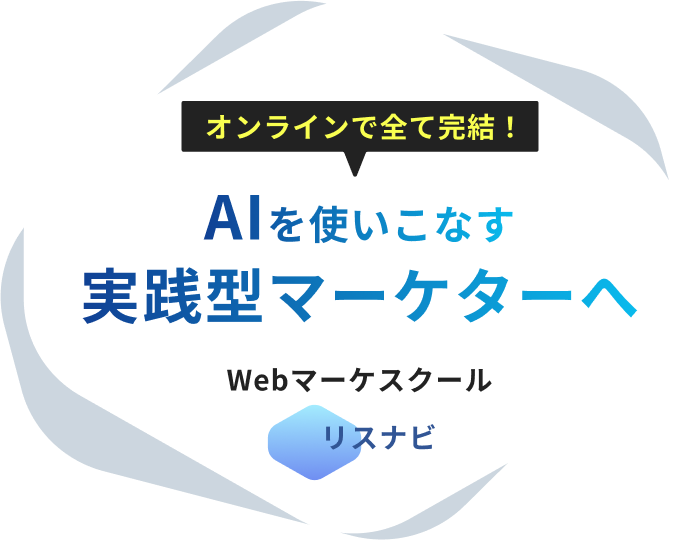 オンラインで全て完結！ 未経験からプロ人材へ 本格的Webマーケスクール リスナビ