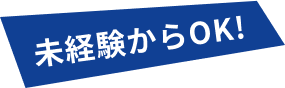 未経験からOK！