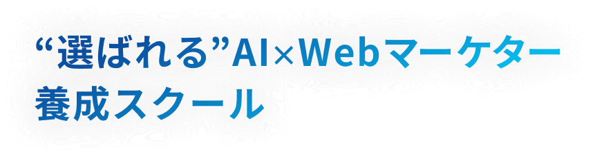 未経験からプロ人材へ　本格的Webマーケスクール