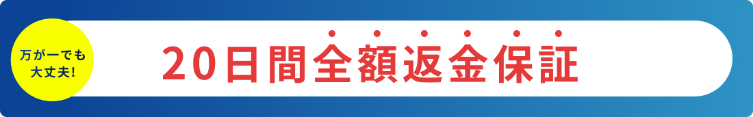 20日間全額返金保証