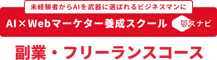 Webマーケティングスクール リスナビ 副業・フリーランスコース