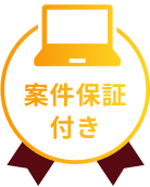 案件保証付き