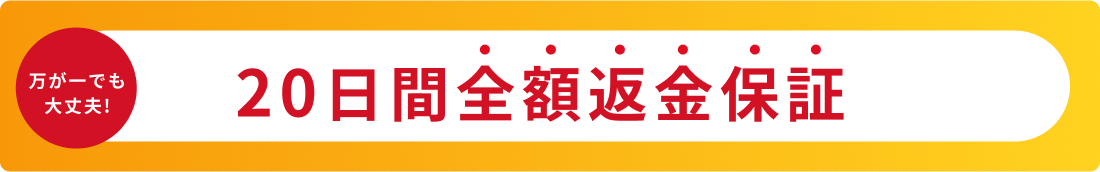 20日間全額返金保証
